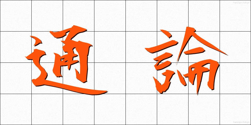 通論 (つうろん)