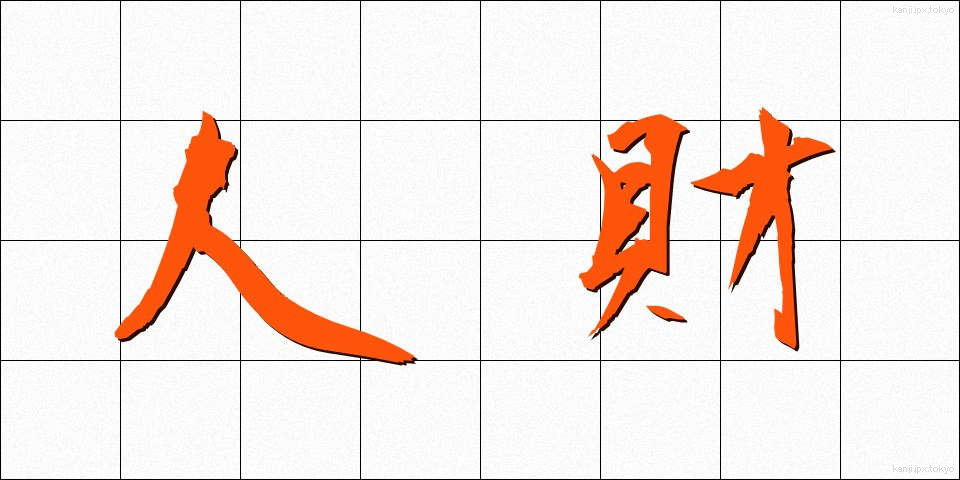 人財 (じんざい)