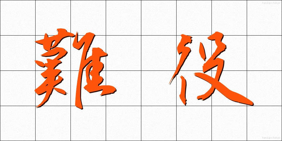難役 (なんやく)