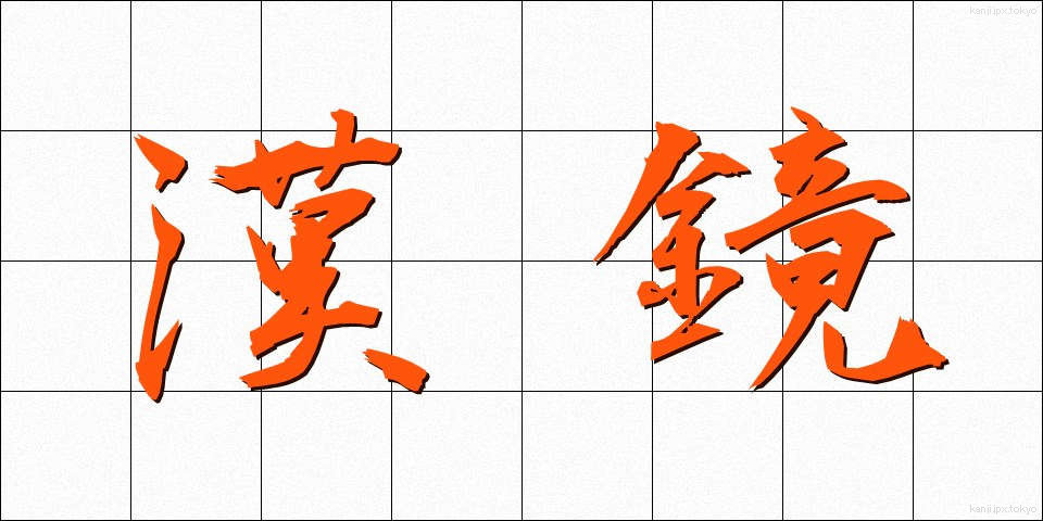 漢鏡 (かんきょう)