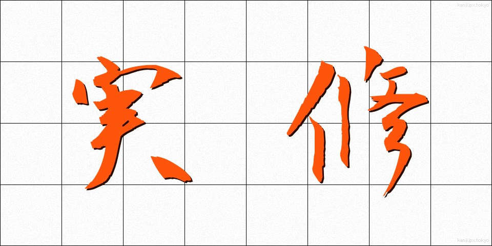 実修 (じっしゅう)