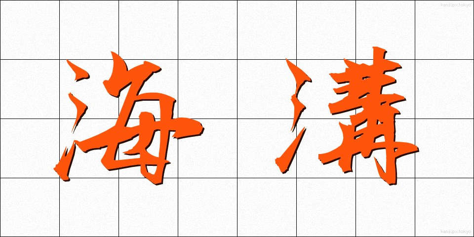 海溝 (かいこう)