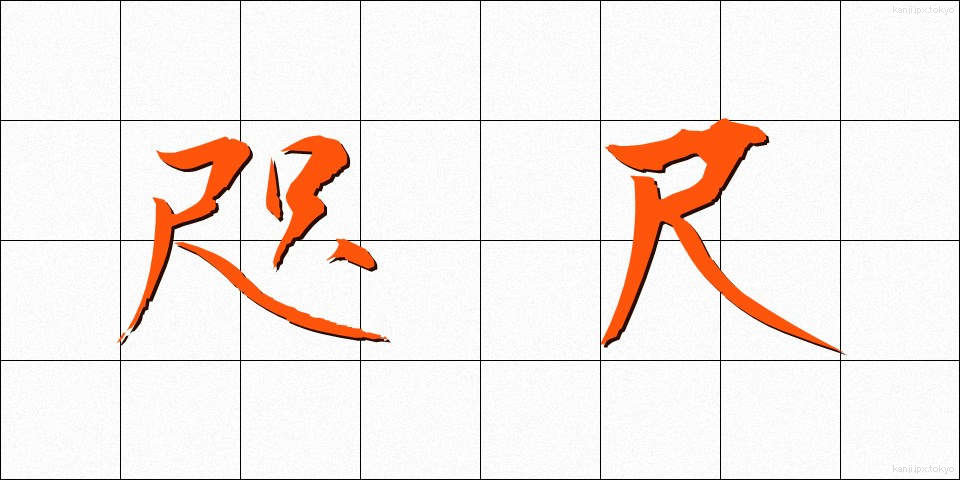 咫尺 (しせき)