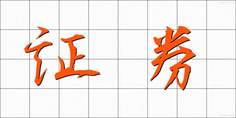 証券 (しょうけん)