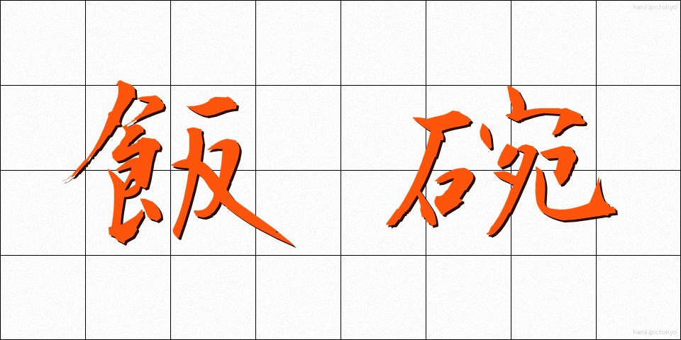 飯碗 (めしわん)