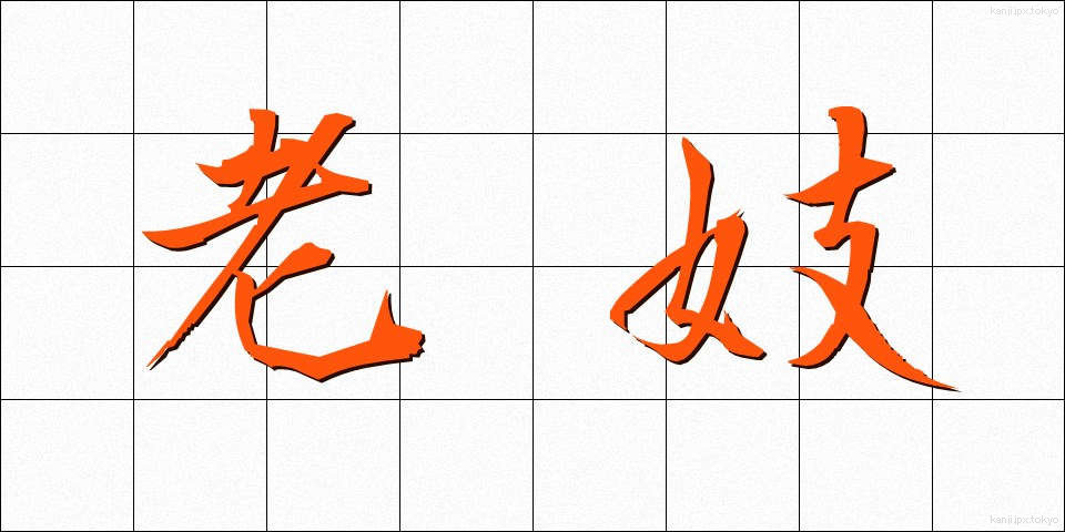 老妓 (ろうぎ)