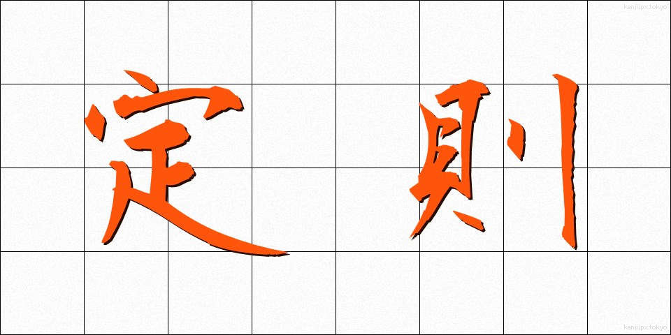定則 (ていそく)