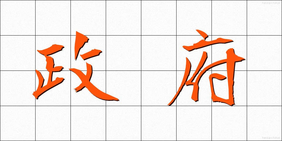 政府 (せいふ)