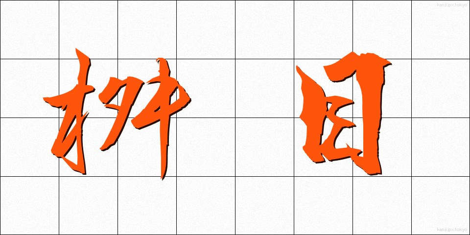 桝目 (ますめ)