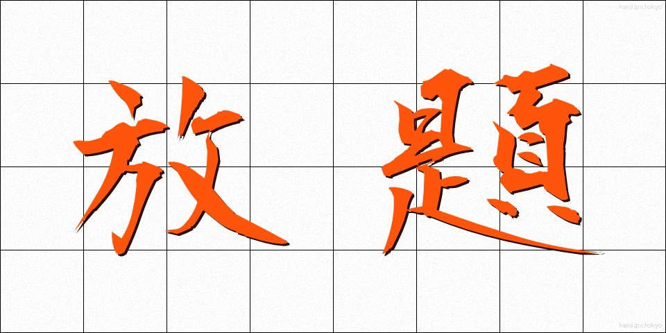 放題 (ほうだい)