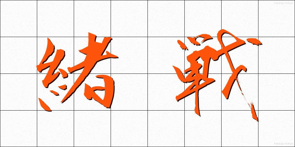 緒戦 (しょせん)