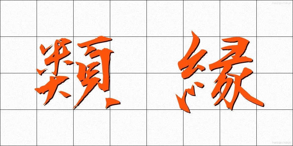 類縁 (るいえん)