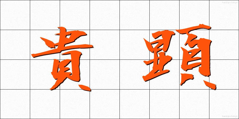 貴顕 (きけん)