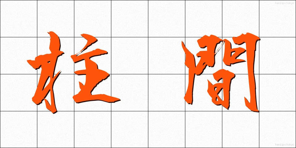柱間 (ちゅうかん)