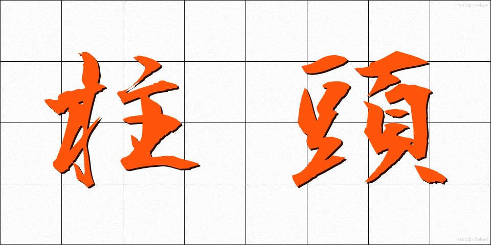 柱頭 (ちゅうとう)