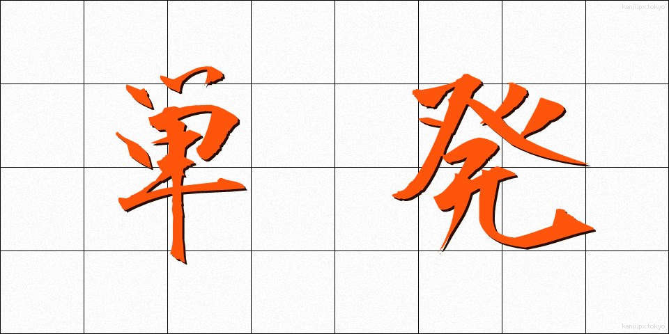 単発 (たんぱつ)