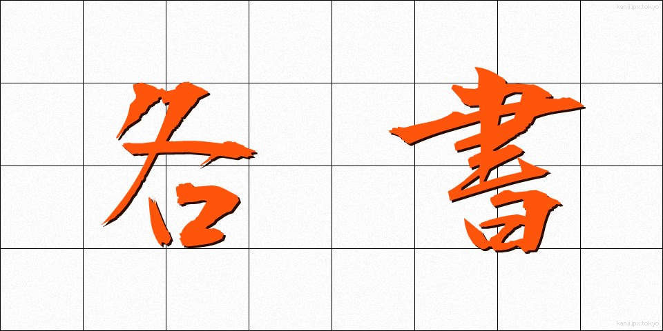 各書 (かくしょ)
