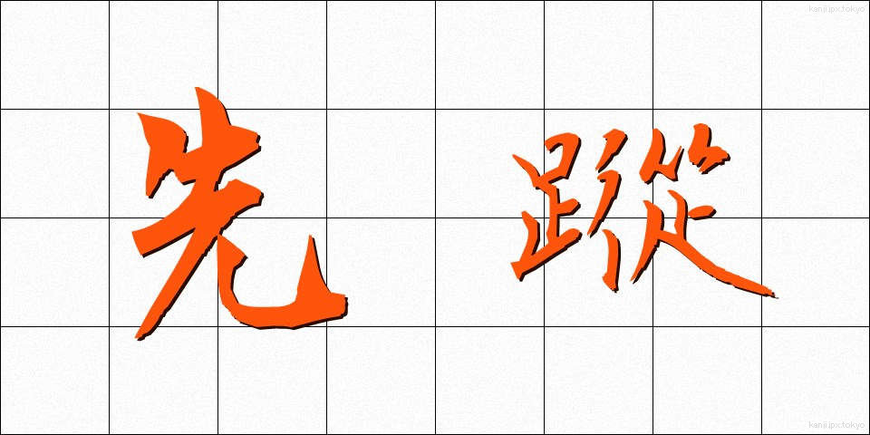 先蹤 (せんしょう)
