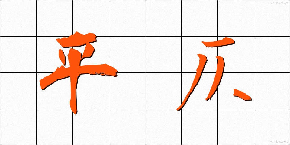 平仄 (ひょうそく)