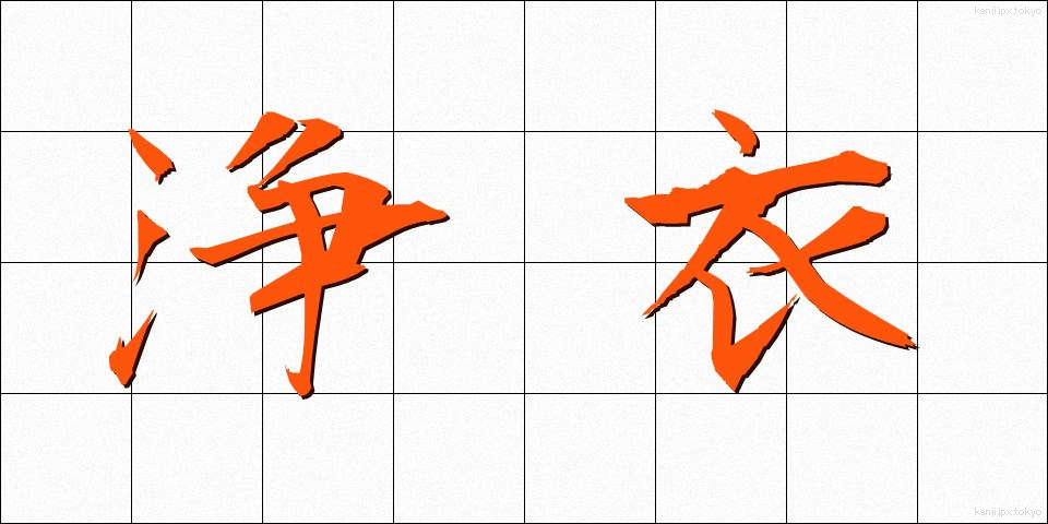 浄衣 (じょうえ)