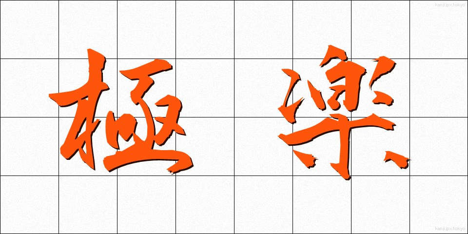 極楽 (ごくらく)
