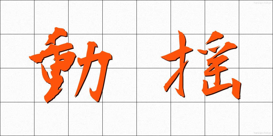 動揺 (どうよう)