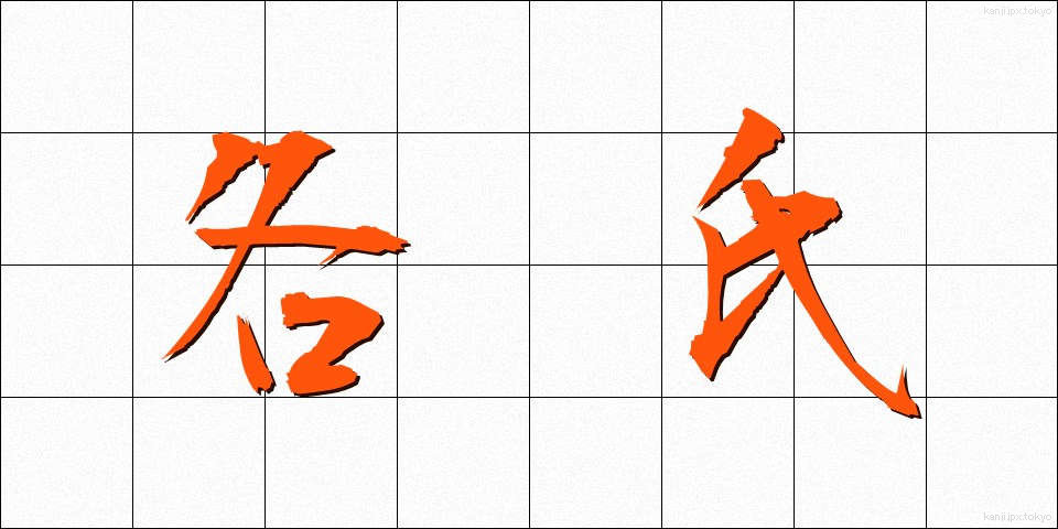 各氏 (かくし)