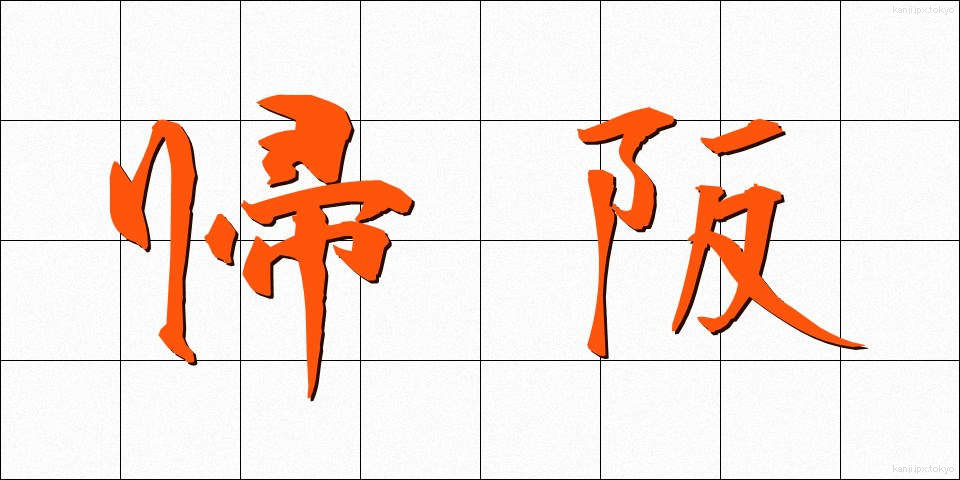 帰阪 (きはん)