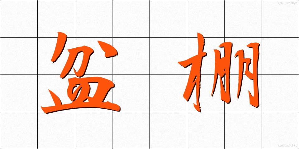 盆棚 (ぼんだな)