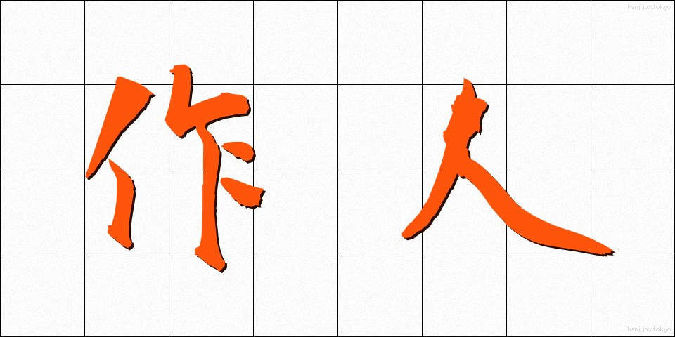 作人 (さくじん)