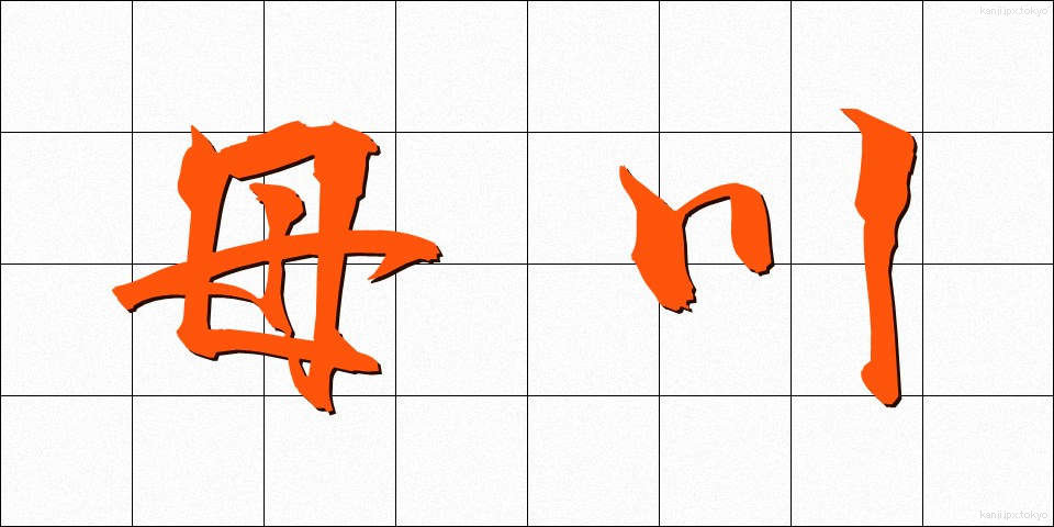 母川 (ぼせん)