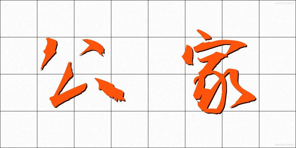 公家 (くげ)