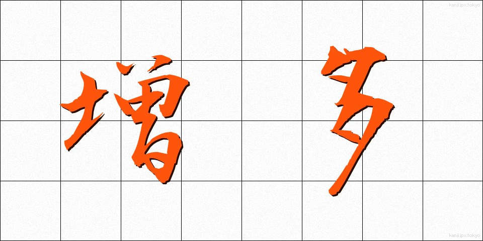 増多 (ぞうた)