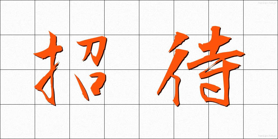 招待 (しょうたい)