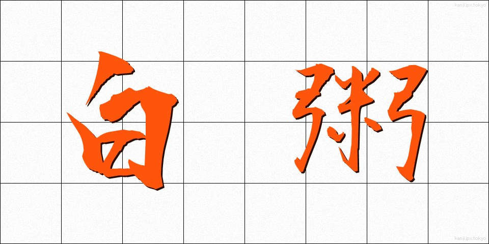 白粥 (しらがゆ)