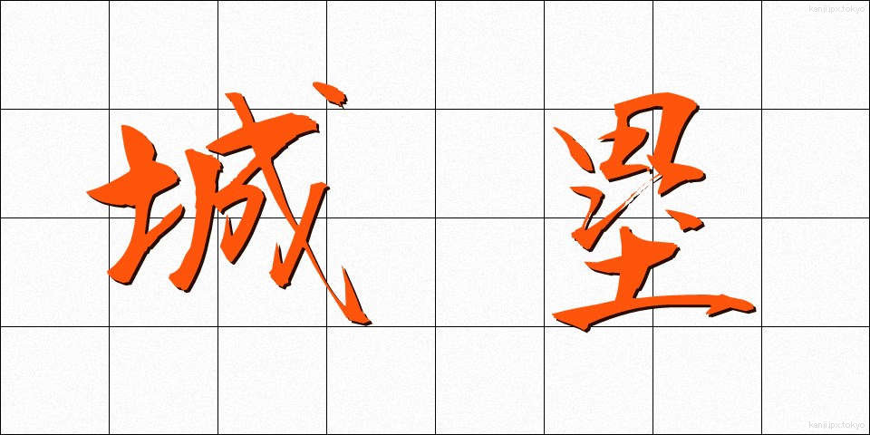 城塁 (じょうるい)