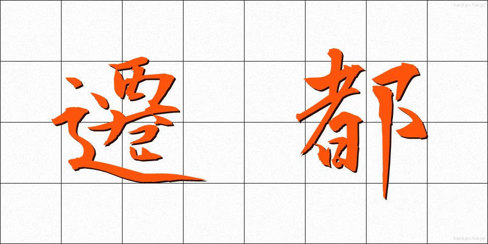 遷都 (せんと)