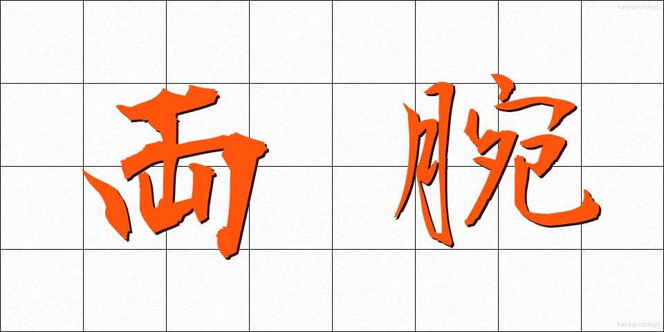 両腕 (りょうわん)
