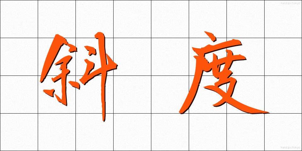 斜度 (しゃど)
