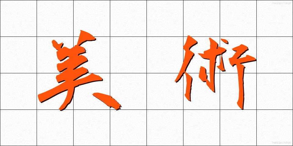 美術 (びじゅつ)