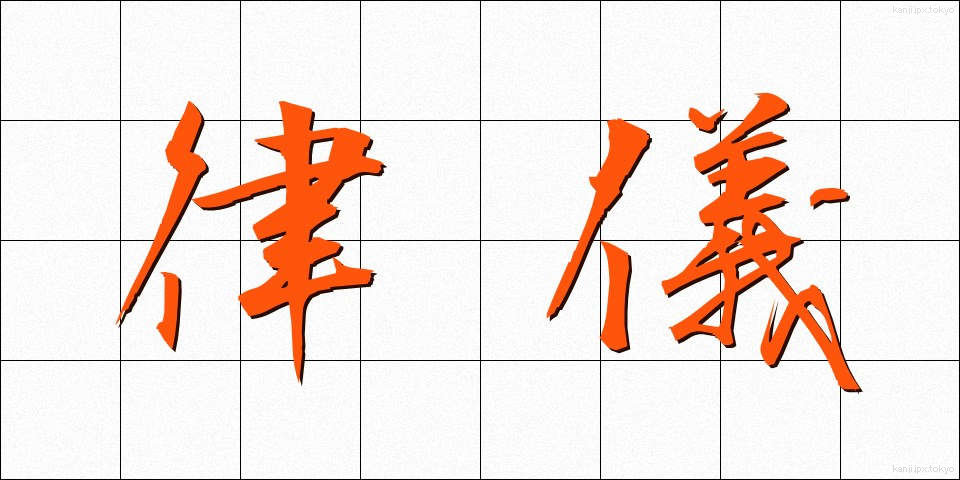 律儀 (りちぎ)