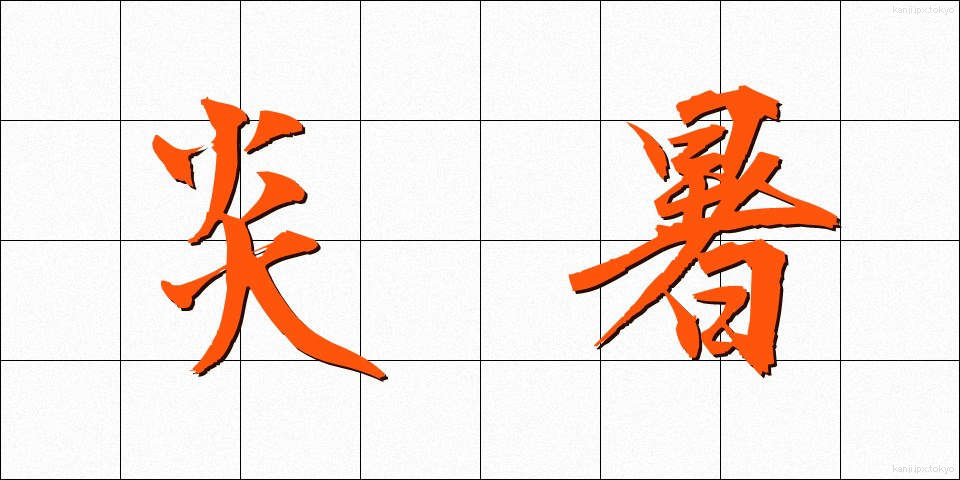 炎暑 (えんしょ)