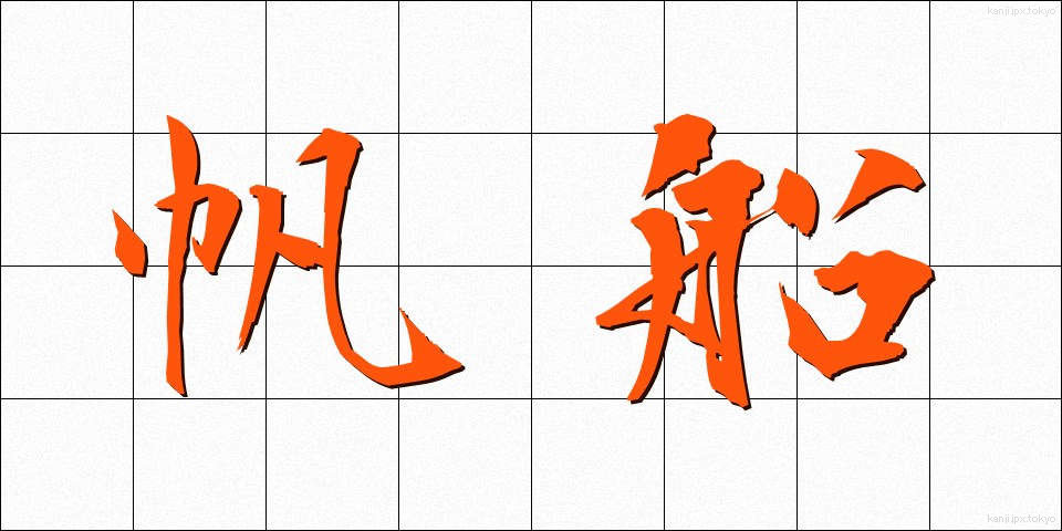 帆船 (はんせん)