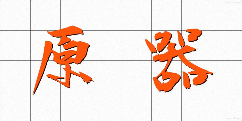 原器 (げんき)