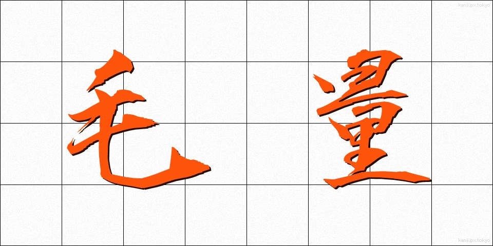 毛量 (もうりょう)