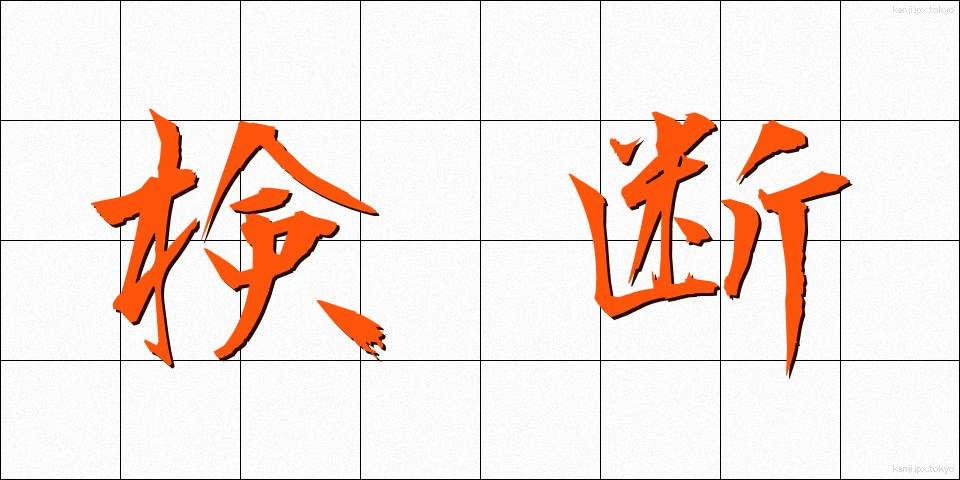検断 (けんだん)