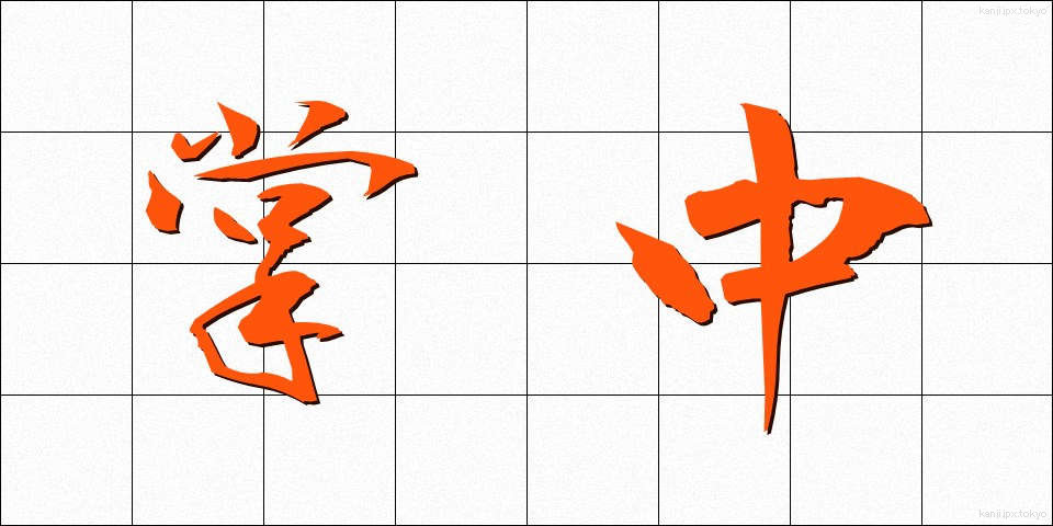 掌中 (しょうちゅう)