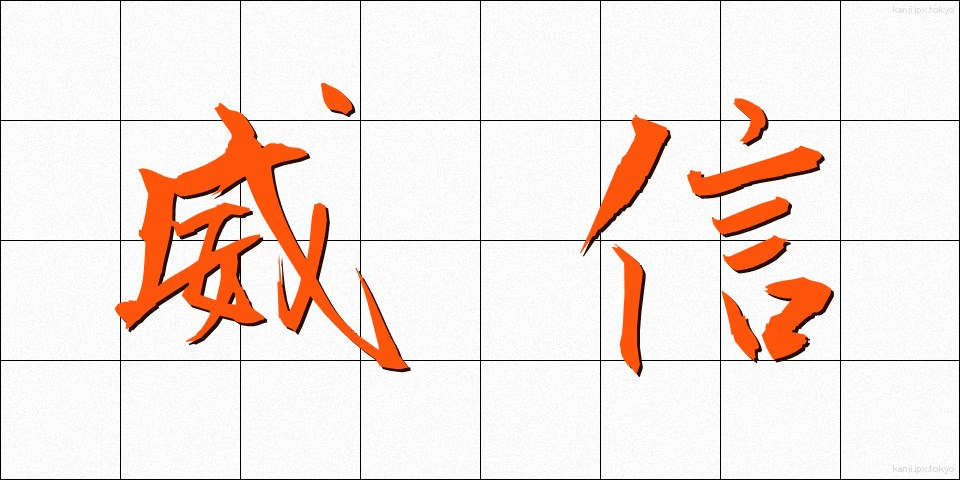 威信 (いしん)