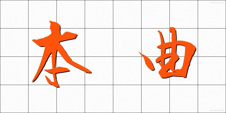 本曲 (ほんきょく)