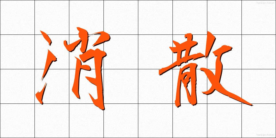 消散 (しょうさん)